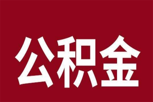 广水离职报告取公积金（离职提取公积金材料清单）