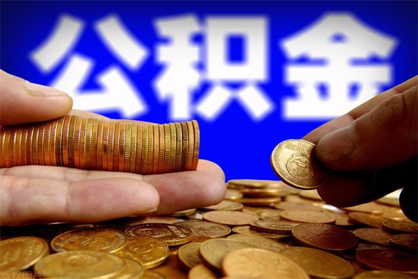 广水提公积金多久到账（提取公积金几时到账）