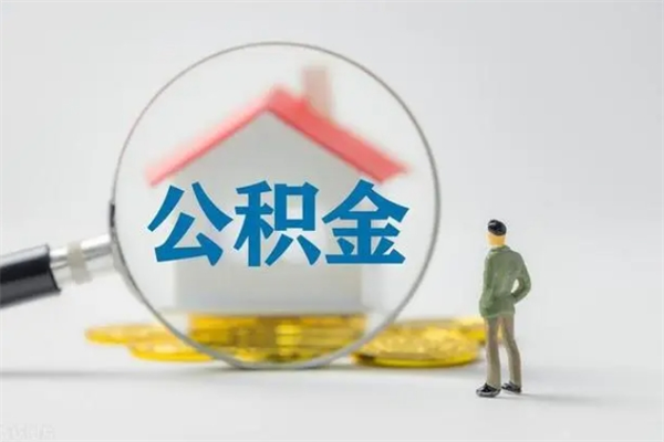 广水翻建老家房如何取住房公积金（老家翻盖房子取公积金需要什么手续）