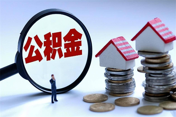 广水个人如何支取住房公积金（怎么取个人住房公积金）