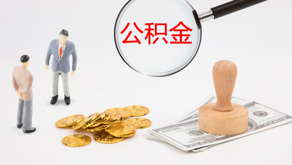 广水个人离职公积金怎么取出来（离职公积金个人怎么提取）