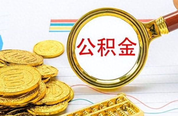 广水离职公积金补充取（补充公积金辞职了作废吗）